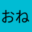 おねえさん