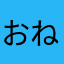 おねがいします