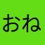 おねがいしますほんとうに
