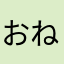 おねがいっ！