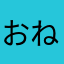おねがいもうしあげます