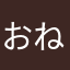 おねがちします