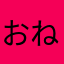 おねぎ様