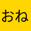 おねぎadg