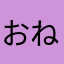 おねすてぃー！
