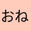 おねすねほみ