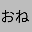 おねつさん