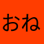 おねぼのすけ