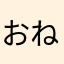 おねまやたかほ