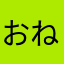 おねむねむねむおねむねむ合わせてねむねむおねむねむ