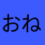 おねんが