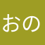 おの」ゆよねよのね