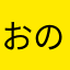 おのえけなまにはな