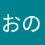 おのさおり