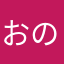 おのそう1014