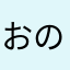 おのちこ