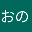 おのですが何か