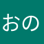 おのでら様