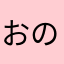 おのなん
