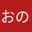 おののそてそこほ（めら