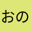 おののののか
