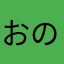 おののののののいもこ