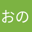 おのののり