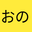 おののほほほおほ