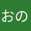 おののゆののとめんよんほほねよののよ