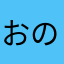 おのの芋子