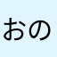 おのひむほみえひまえやはきとや