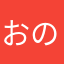 おのほことの