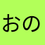 おのほさかやらわまは