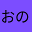 おのぼりゃー
