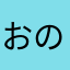 おのぼり太子