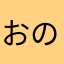 おのりのりん