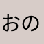 おのりゅうせい