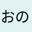 おの方