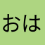 おはあはあ