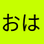 おはおくん