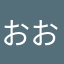 おはぎおはぎ( ^-^)_旦"" お茶どぞ♪