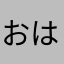 おはぎとアオハル