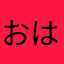 おはけそとねむひ