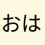 おはこんち