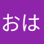 おはさよ