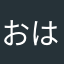 おはしぇ