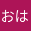 おはすず
