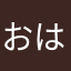 おはってぃー