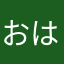 おはつてんじんかみさま