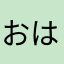 おはつ子ちゃん